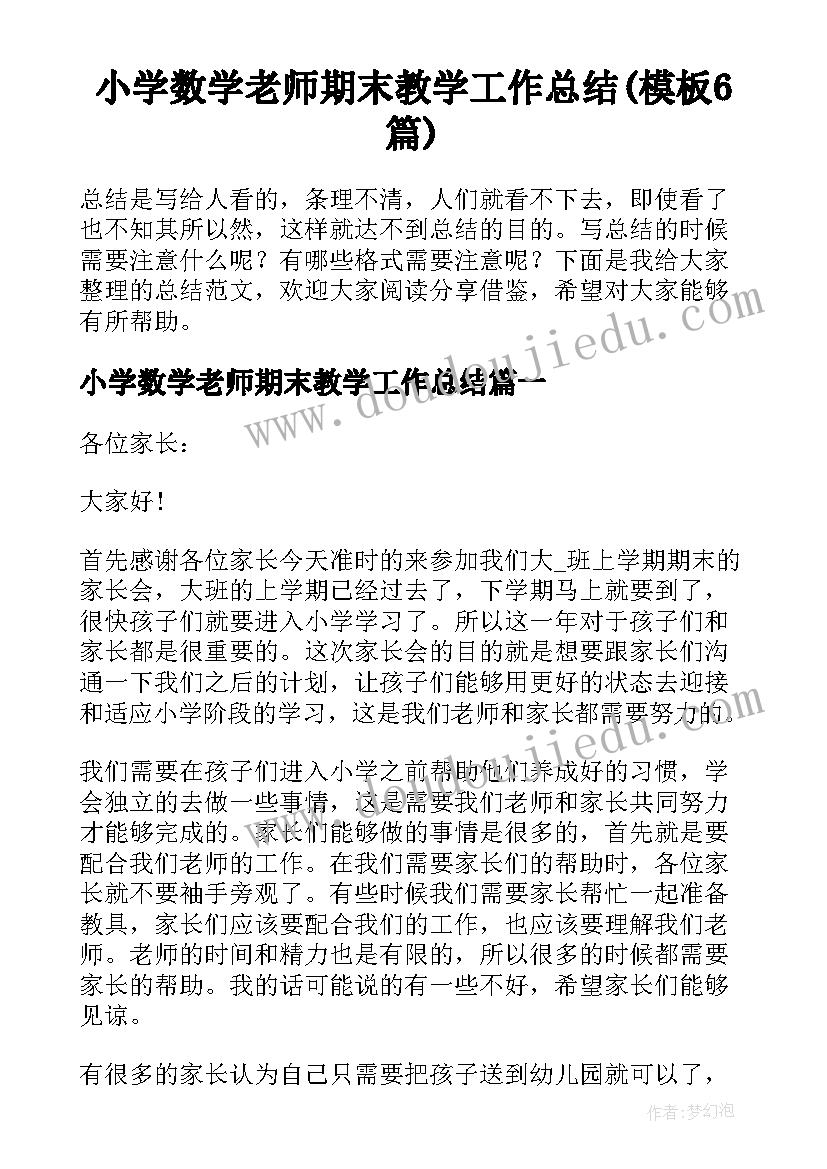 小学数学老师期末教学工作总结(模板6篇)