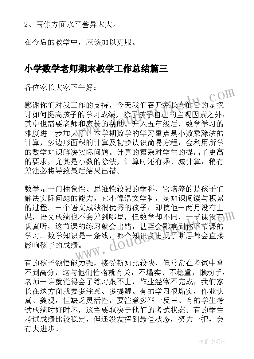 小学数学老师期末教学工作总结(模板6篇)