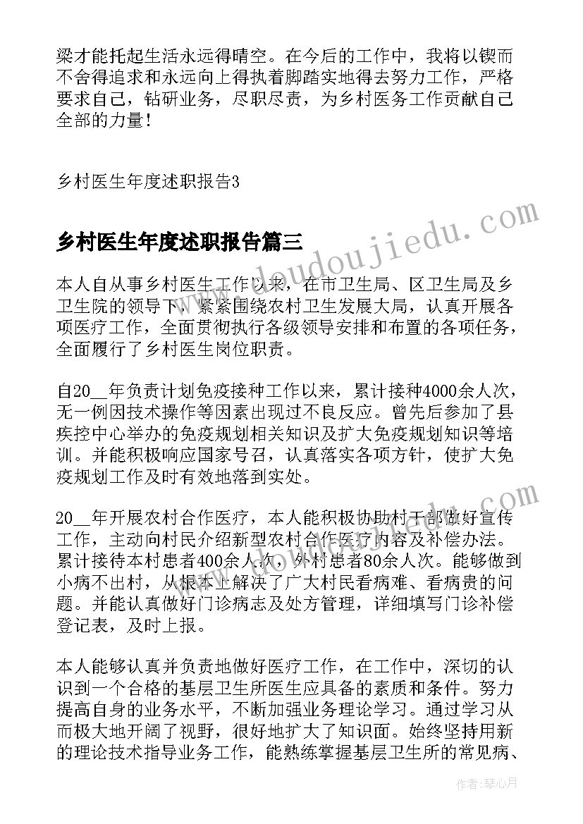 最新乡村医生年度述职报告(汇总5篇)