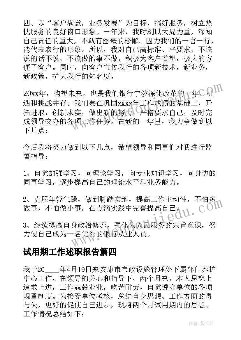 试用期工作述职报告(汇总5篇)