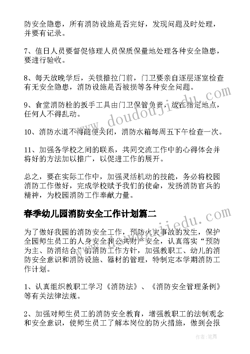 2023年春季幼儿园消防安全工作计划(实用5篇)