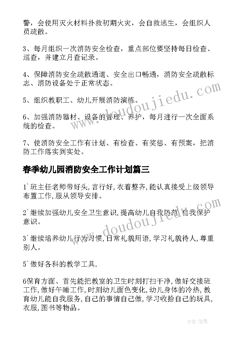 2023年春季幼儿园消防安全工作计划(实用5篇)