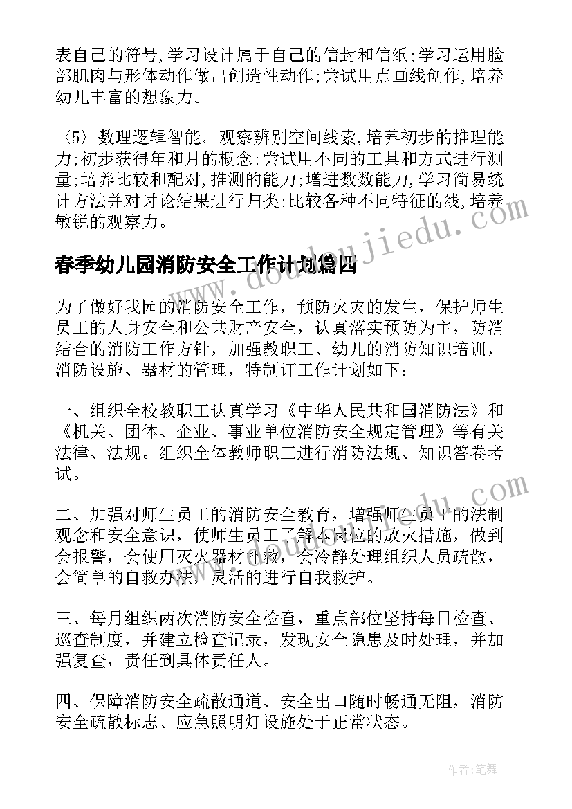 2023年春季幼儿园消防安全工作计划(实用5篇)