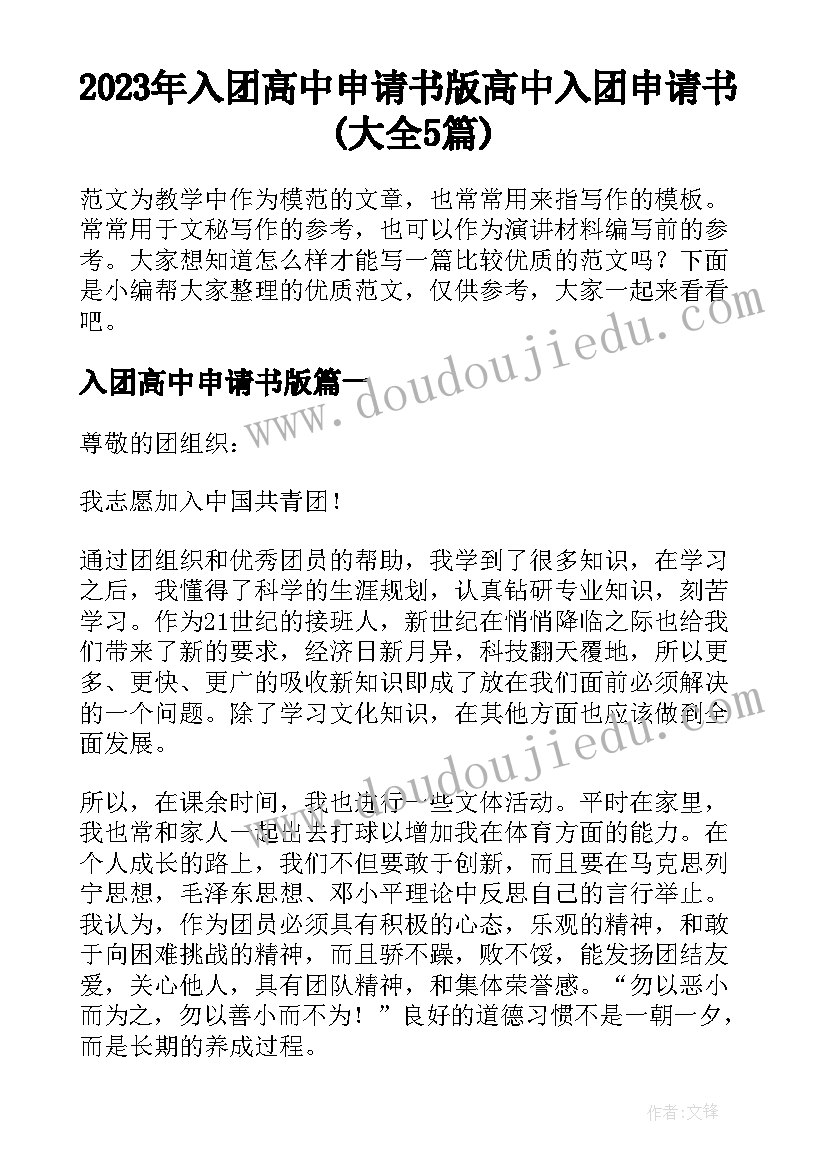 2023年入团高中申请书版 高中入团申请书(大全5篇)