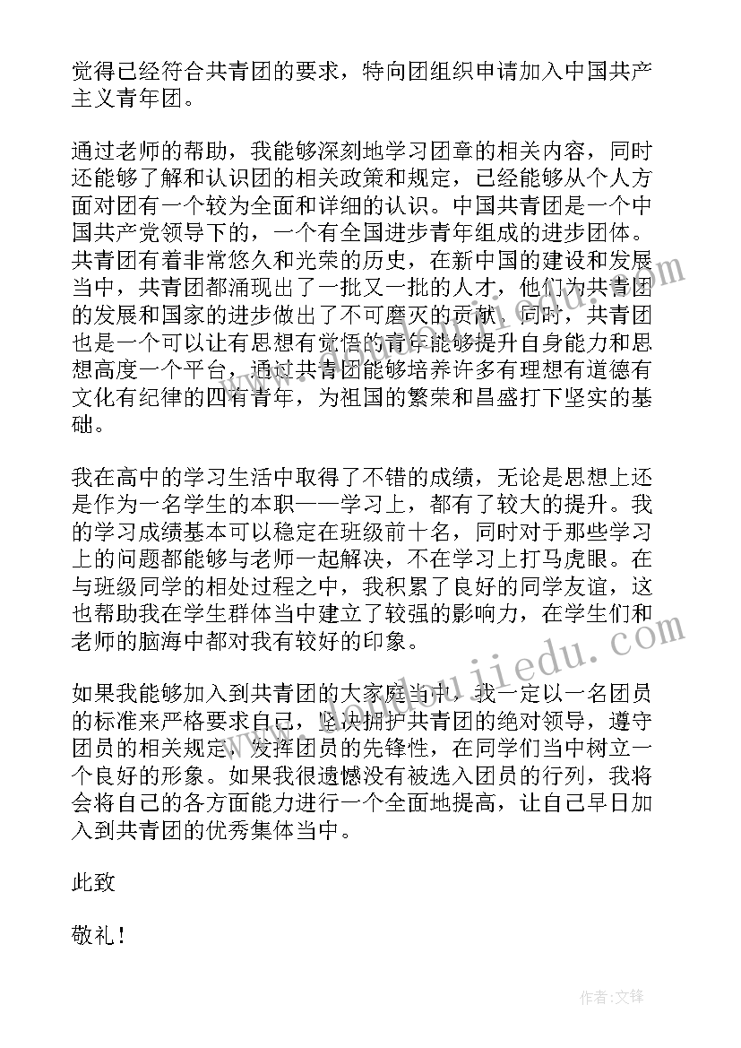 2023年入团高中申请书版 高中入团申请书(大全5篇)