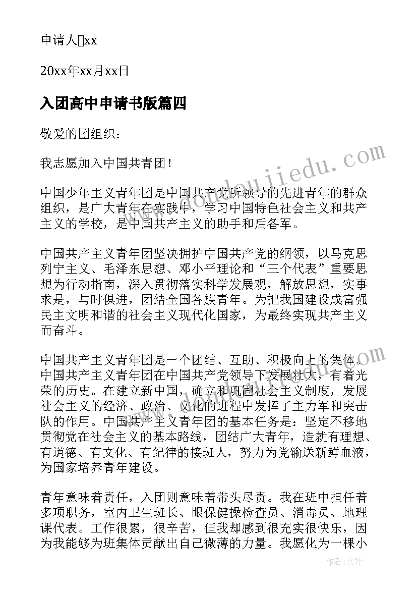 2023年入团高中申请书版 高中入团申请书(大全5篇)