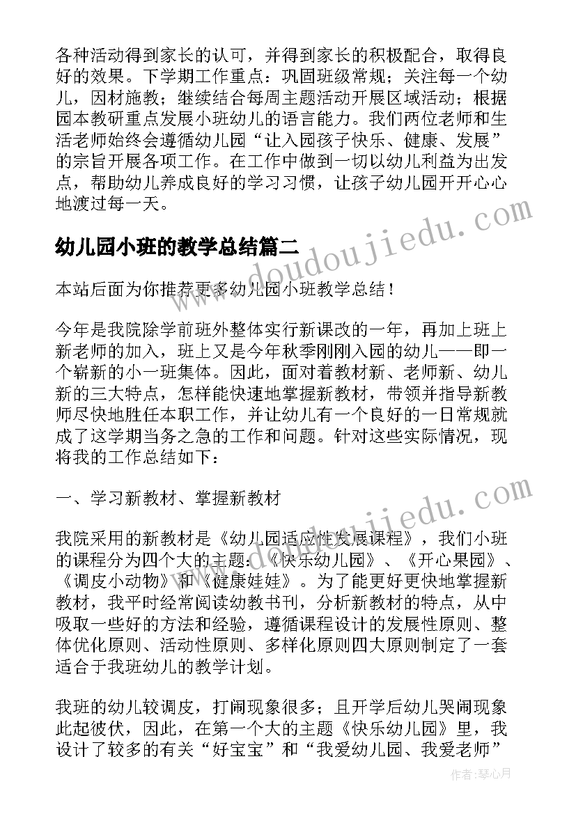 幼儿园小班的教学总结(精选8篇)