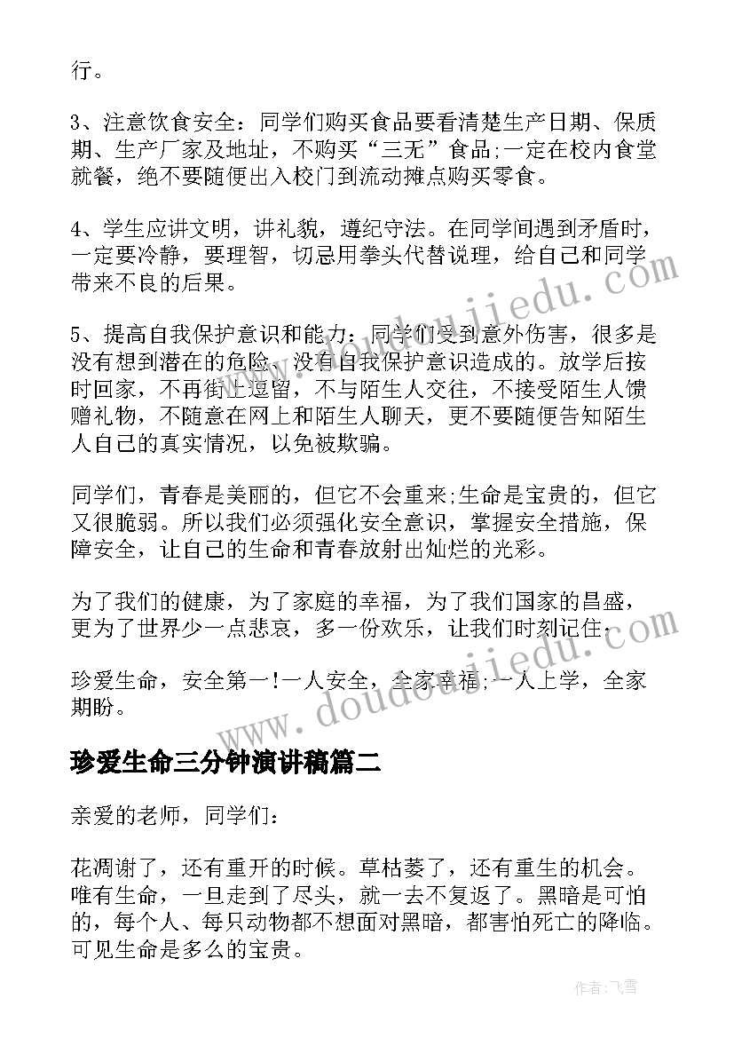 珍爱生命三分钟演讲稿(实用5篇)