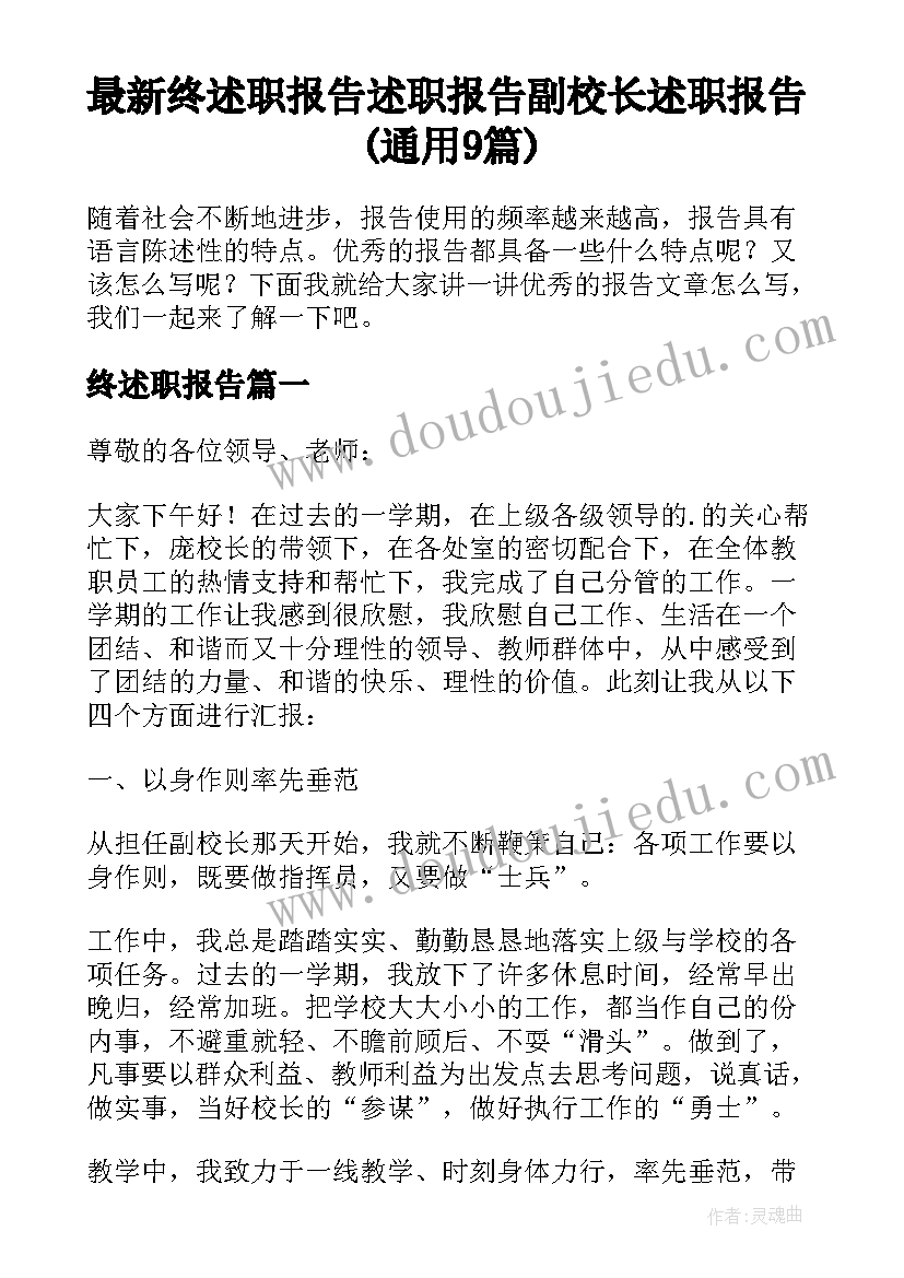 最新终述职报告 述职报告副校长述职报告(通用9篇)