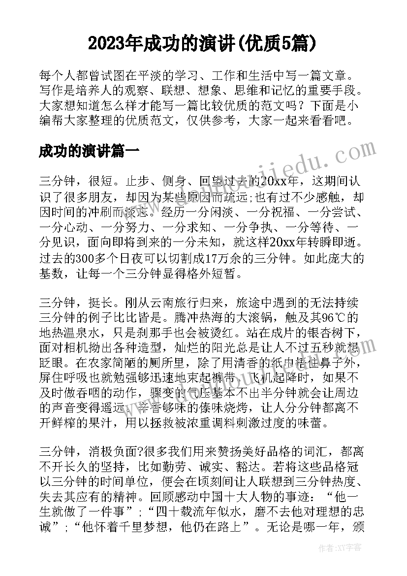 2023年成功的演讲(优质5篇)