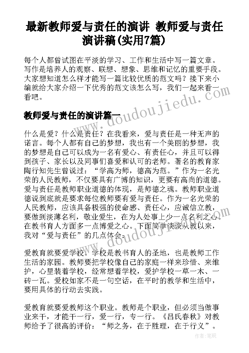 最新教师爱与责任的演讲 教师爱与责任演讲稿(实用7篇)