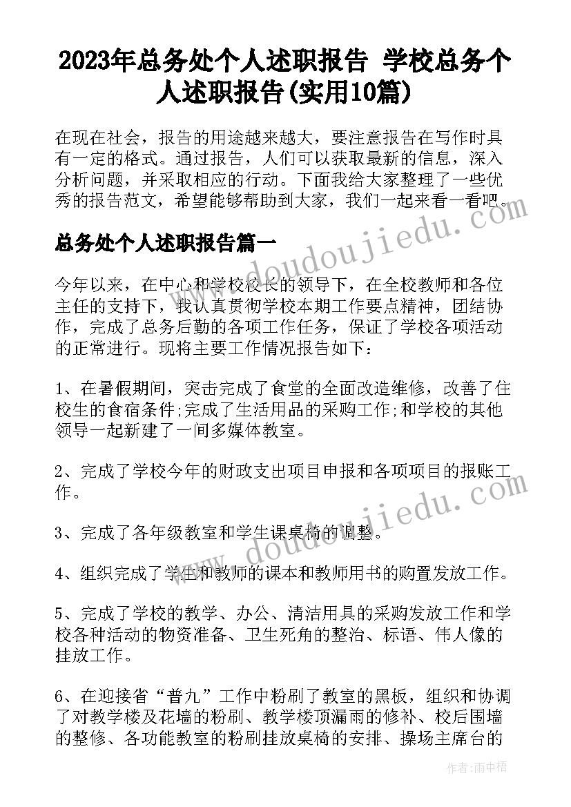 2023年总务处个人述职报告 学校总务个人述职报告(实用10篇)