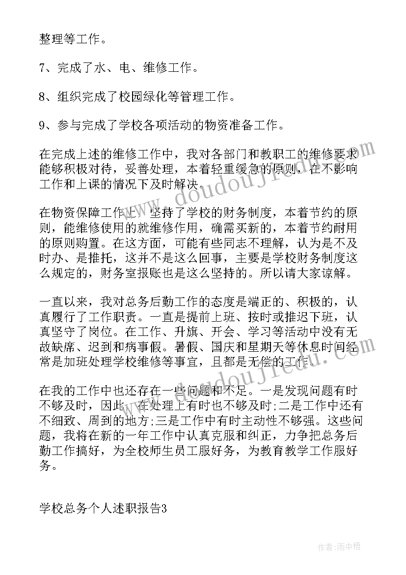 2023年总务处个人述职报告 学校总务个人述职报告(实用10篇)