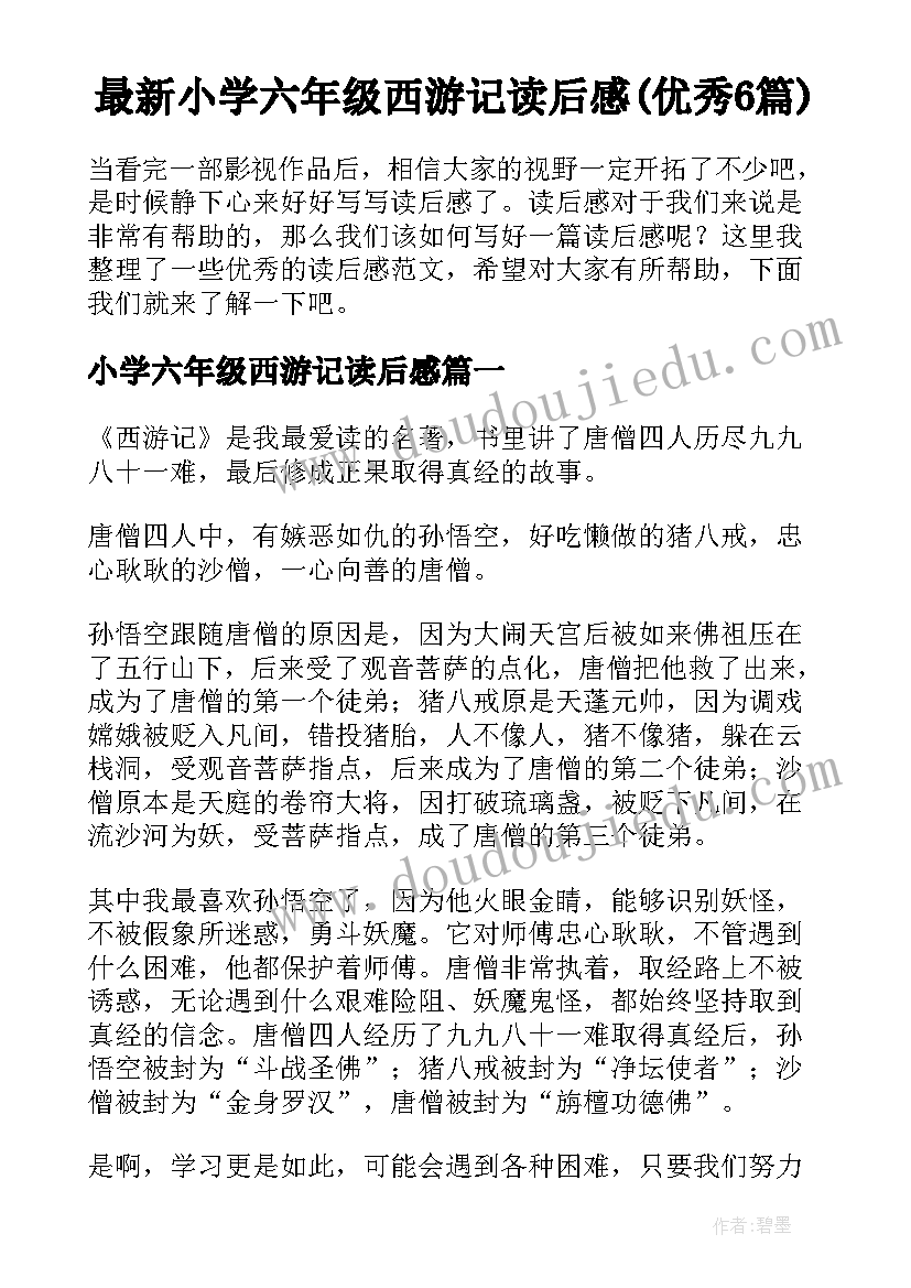 最新小学六年级西游记读后感(优秀6篇)