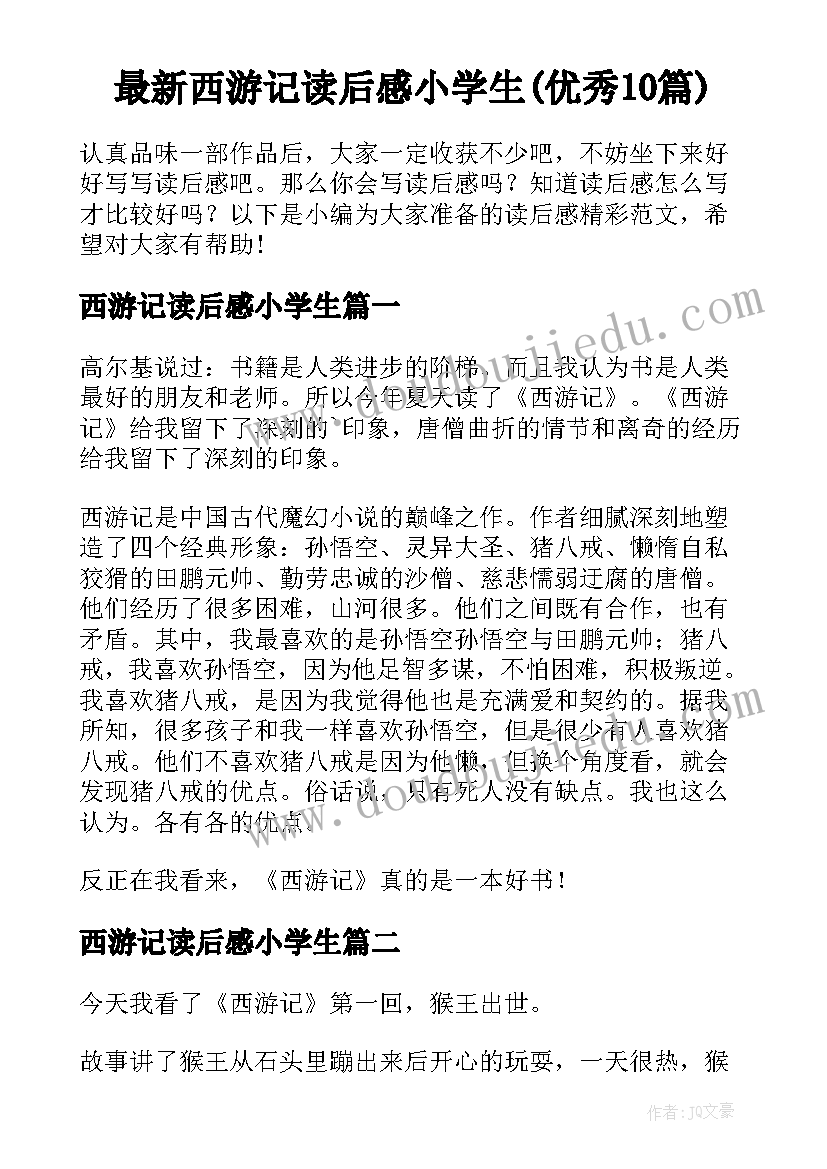 最新西游记读后感小学生(优秀10篇)