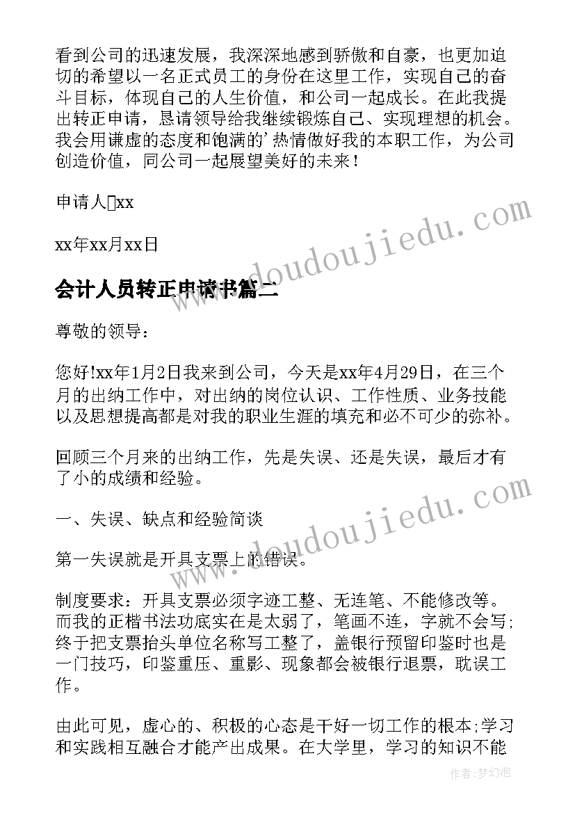 2023年会计人员转正申请书(通用6篇)