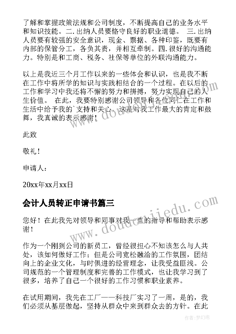 2023年会计人员转正申请书(通用6篇)