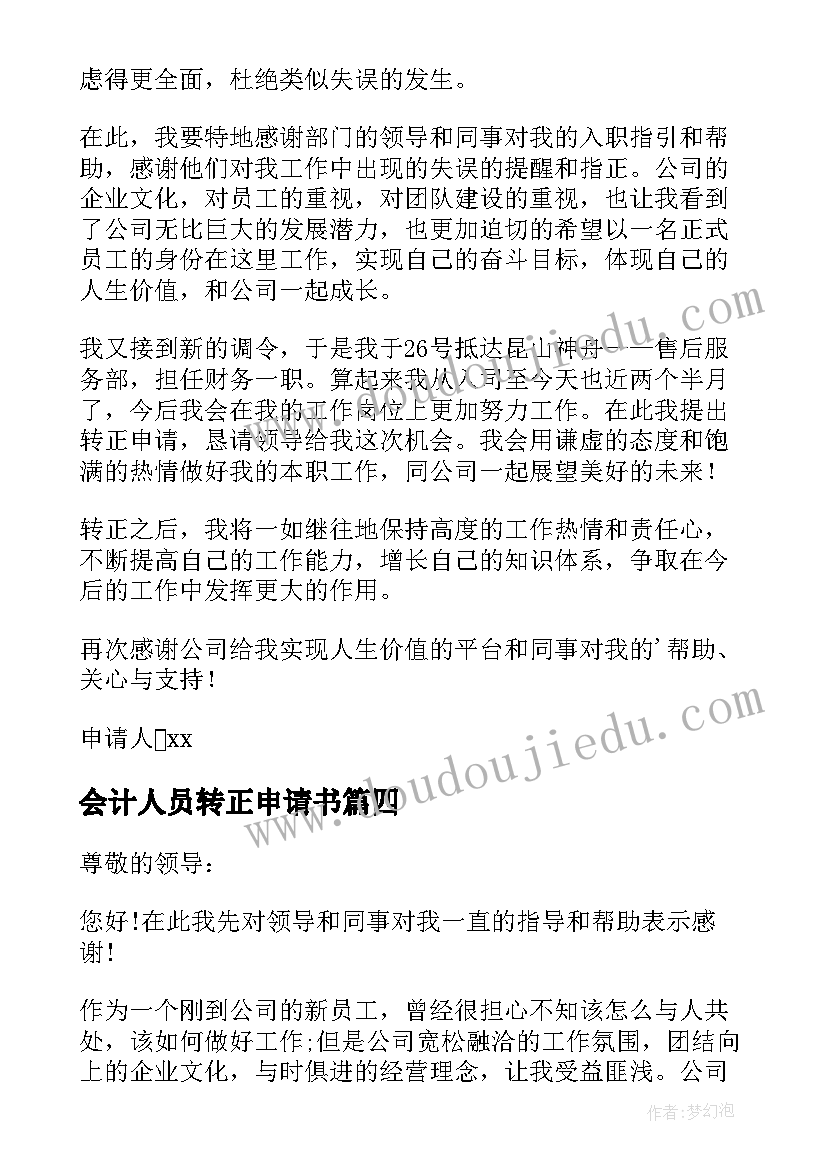 2023年会计人员转正申请书(通用6篇)