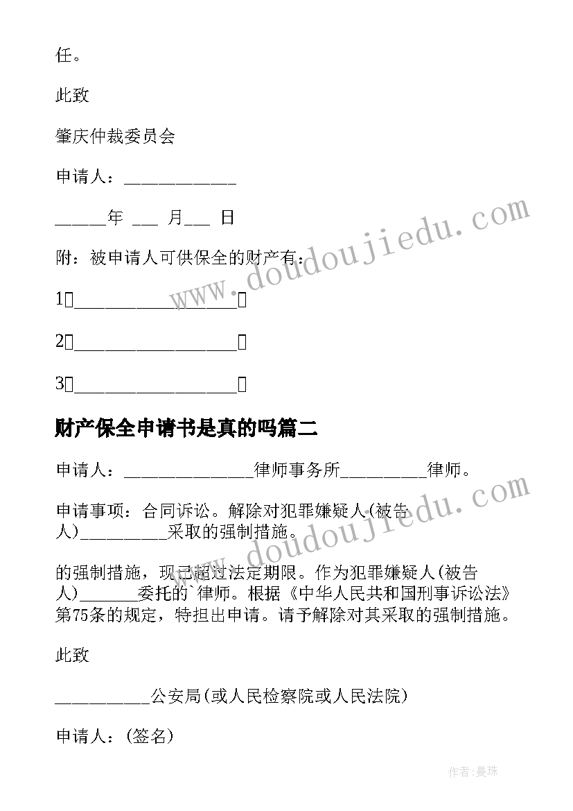 财产保全申请书是真的吗(实用6篇)