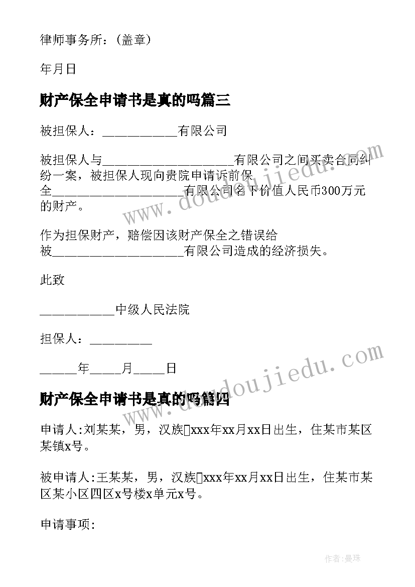 财产保全申请书是真的吗(实用6篇)