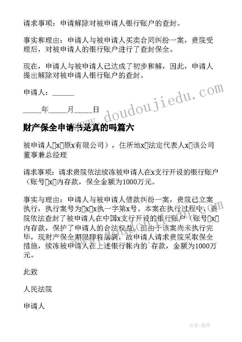 财产保全申请书是真的吗(实用6篇)