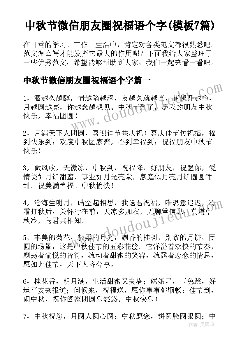 中秋节微信朋友圈祝福语个字(模板7篇)