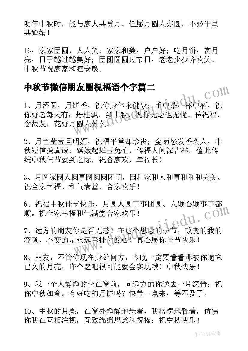 中秋节微信朋友圈祝福语个字(模板7篇)