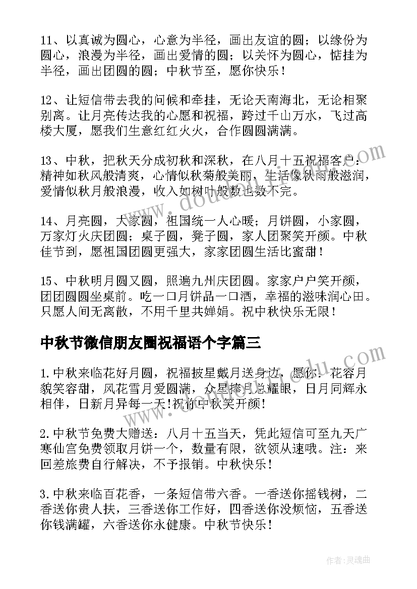 中秋节微信朋友圈祝福语个字(模板7篇)