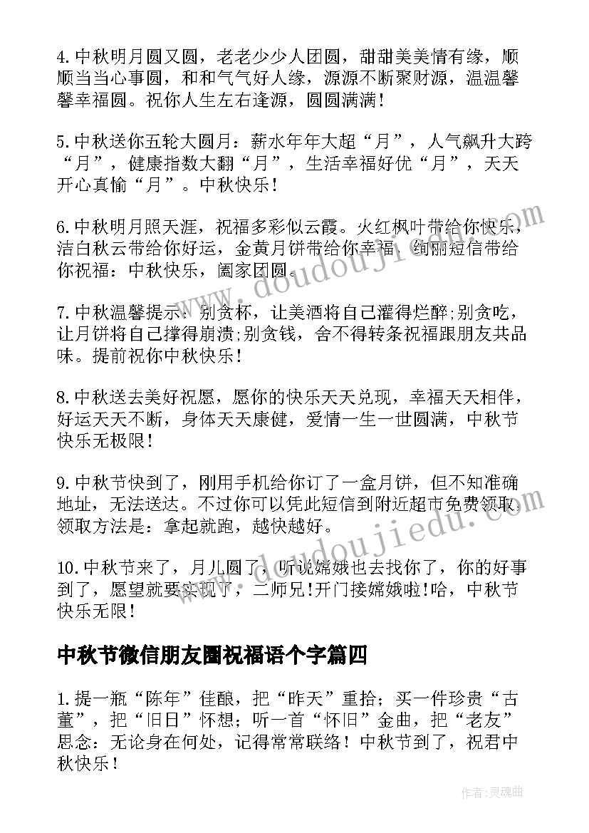 中秋节微信朋友圈祝福语个字(模板7篇)