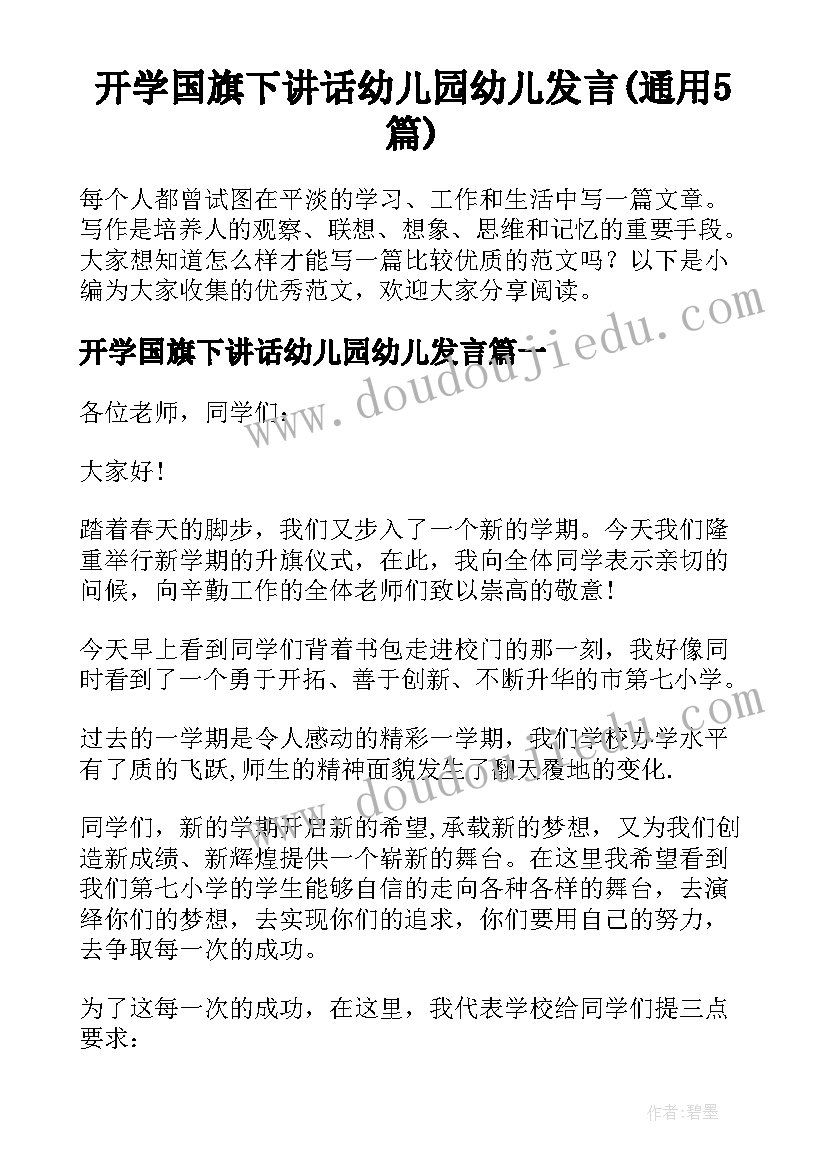 开学国旗下讲话幼儿园幼儿发言(通用5篇)