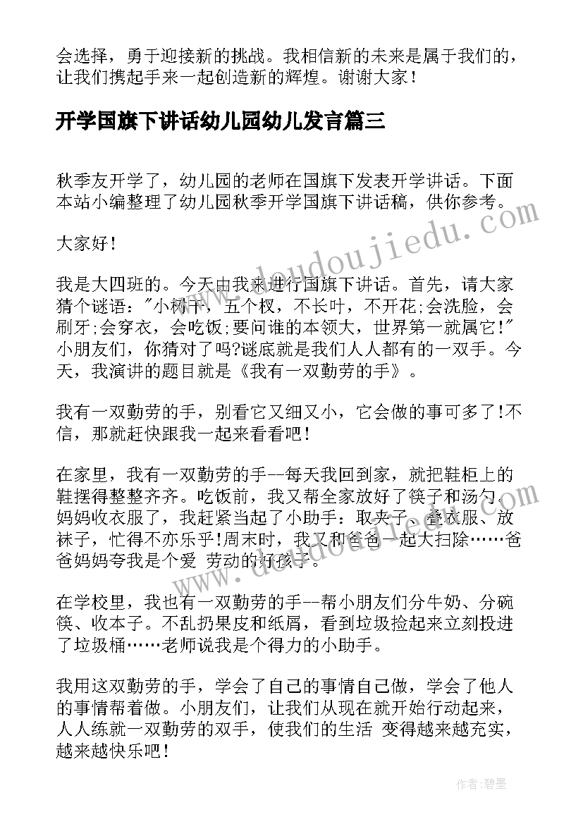 开学国旗下讲话幼儿园幼儿发言(通用5篇)