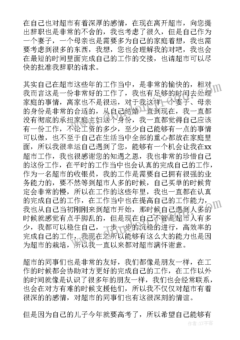 最新超市收银员辞职报告简单(优秀7篇)