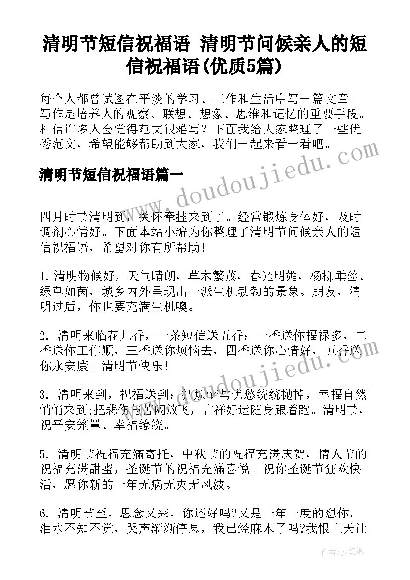 清明节短信祝福语 清明节问候亲人的短信祝福语(优质5篇)