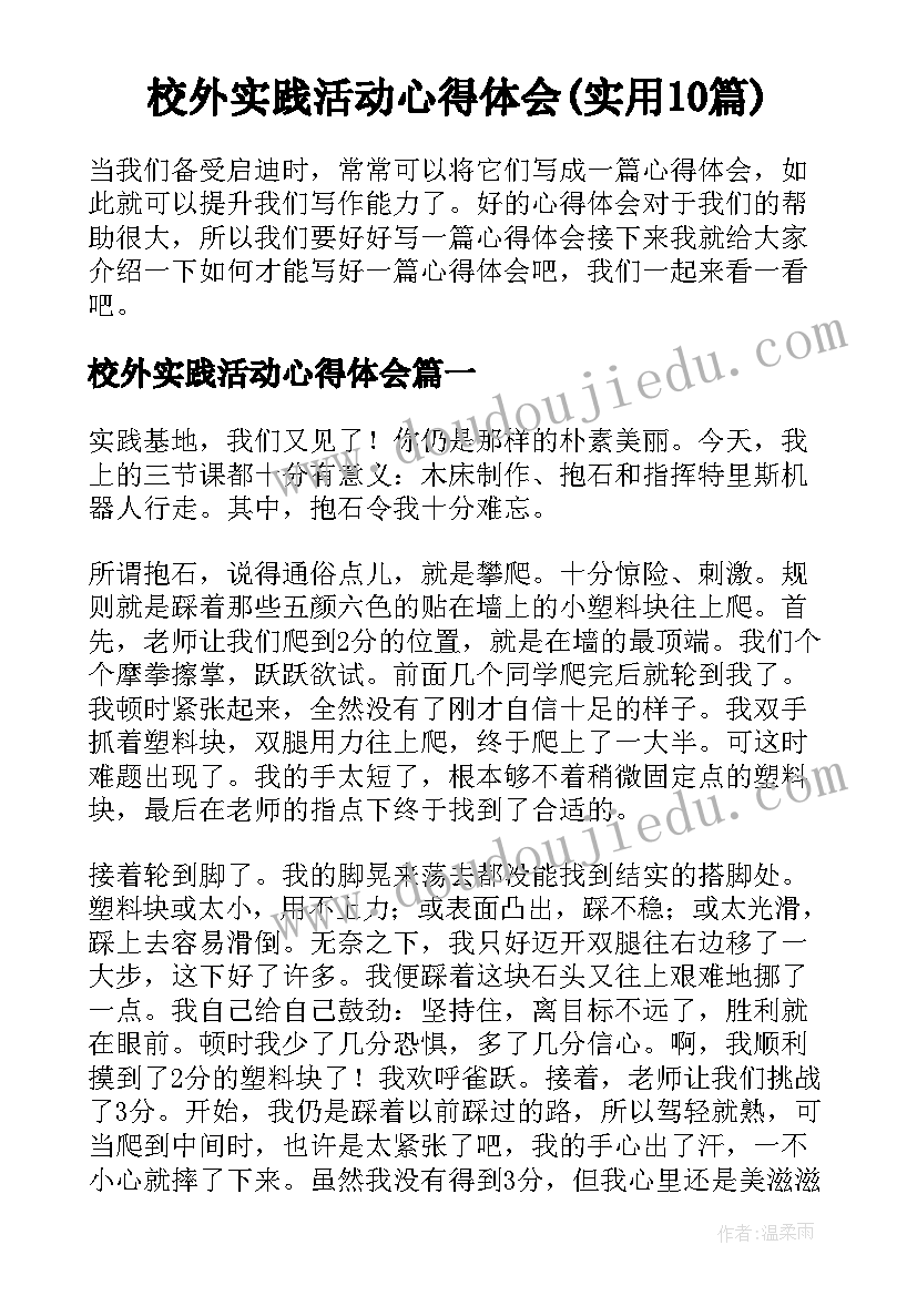 校外实践活动心得体会(实用10篇)