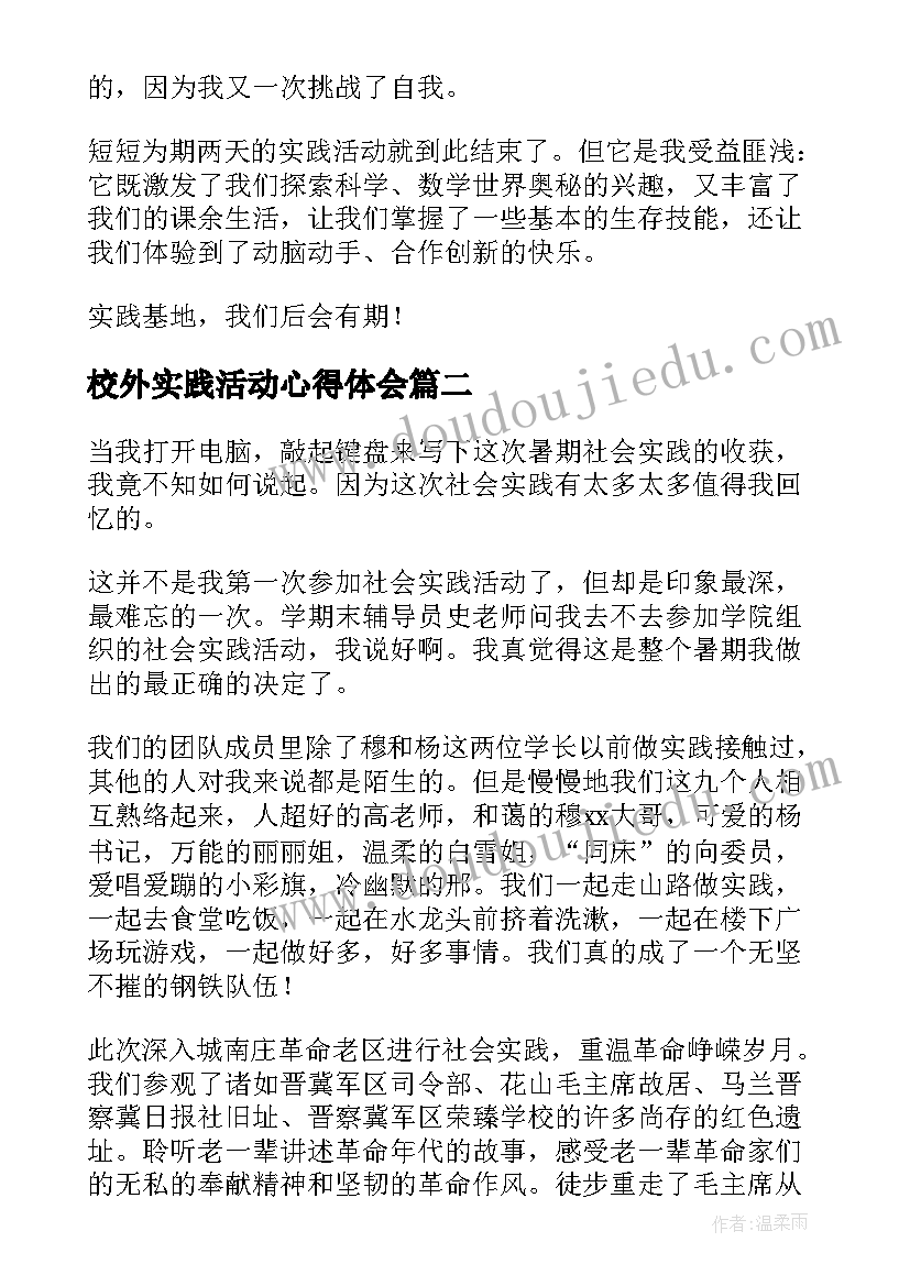 校外实践活动心得体会(实用10篇)