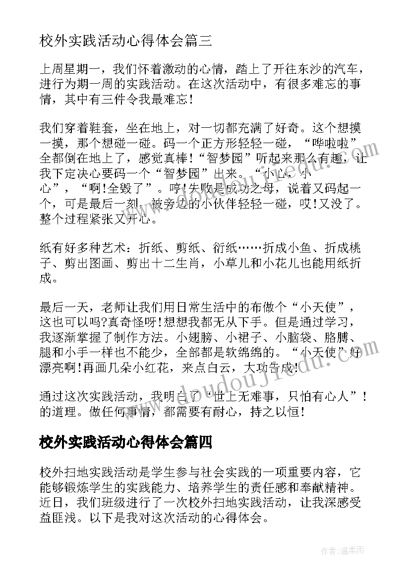 校外实践活动心得体会(实用10篇)