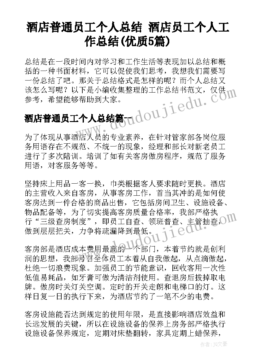 酒店普通员工个人总结 酒店员工个人工作总结(优质5篇)