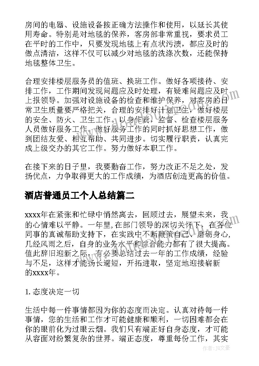 酒店普通员工个人总结 酒店员工个人工作总结(优质5篇)