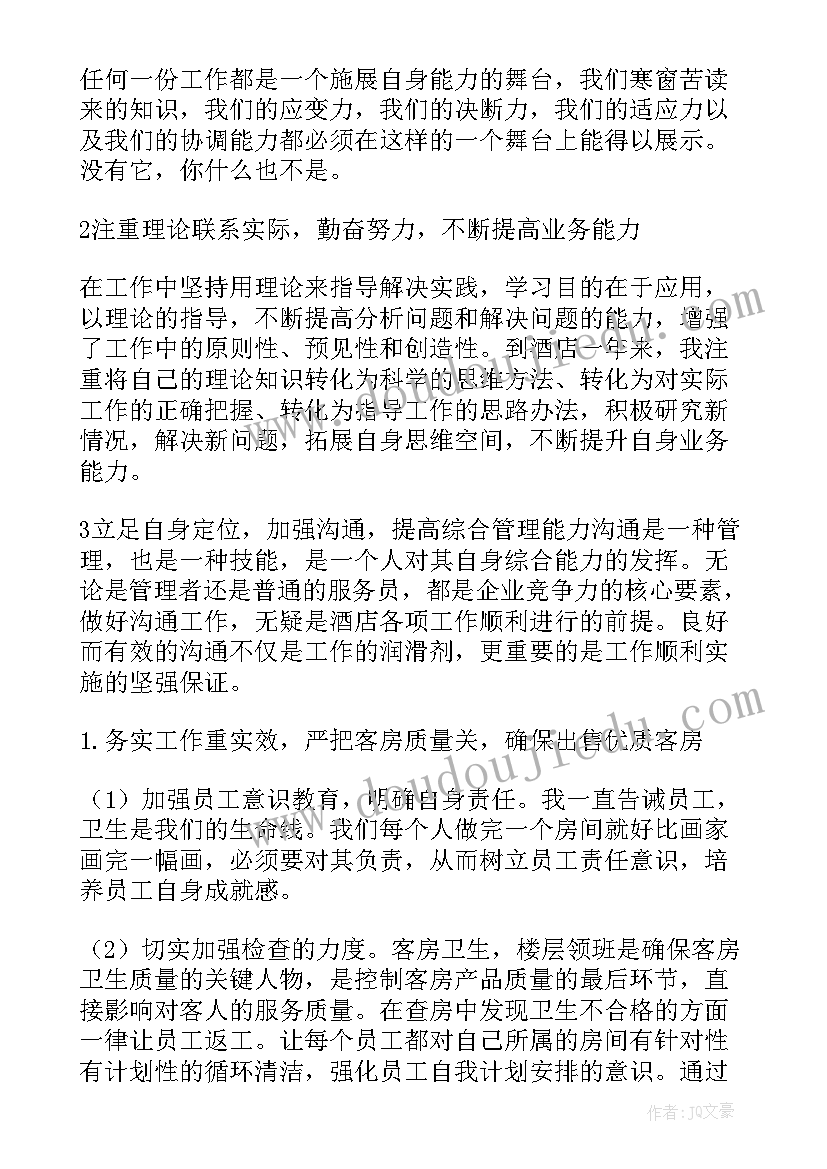 酒店普通员工个人总结 酒店员工个人工作总结(优质5篇)