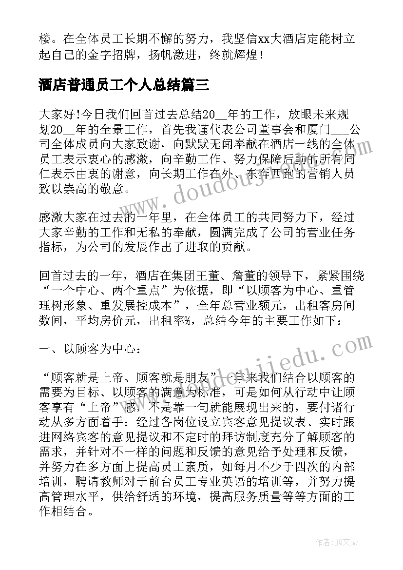 酒店普通员工个人总结 酒店员工个人工作总结(优质5篇)