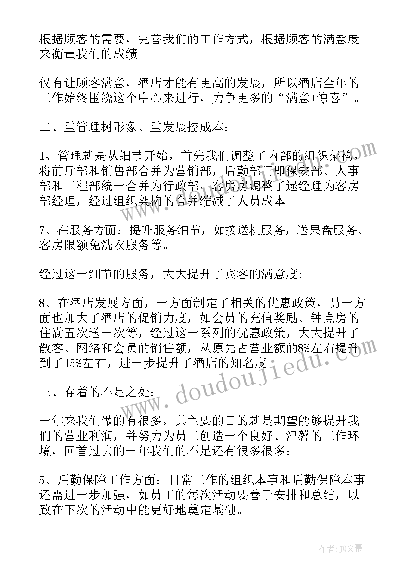 酒店普通员工个人总结 酒店员工个人工作总结(优质5篇)