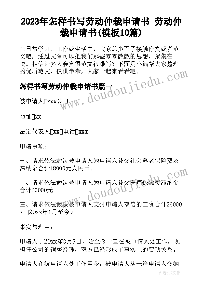 2023年怎样书写劳动仲裁申请书 劳动仲裁申请书(模板10篇)