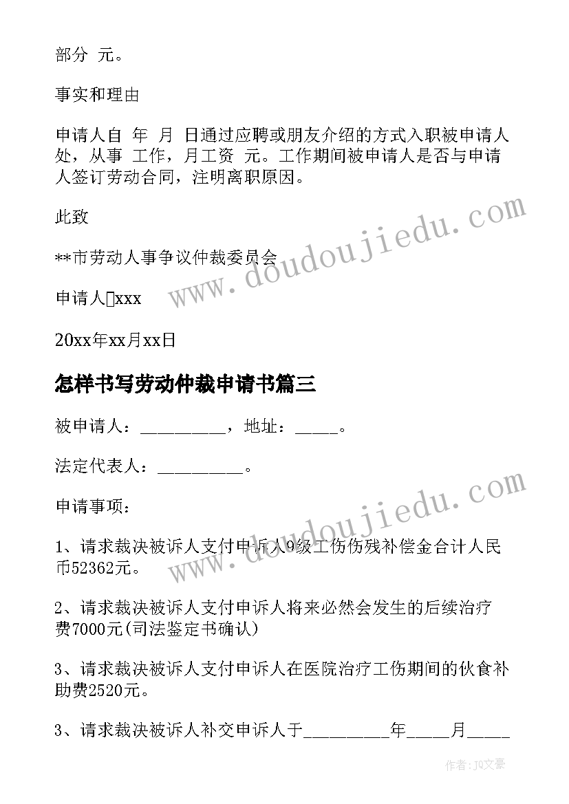 2023年怎样书写劳动仲裁申请书 劳动仲裁申请书(模板10篇)