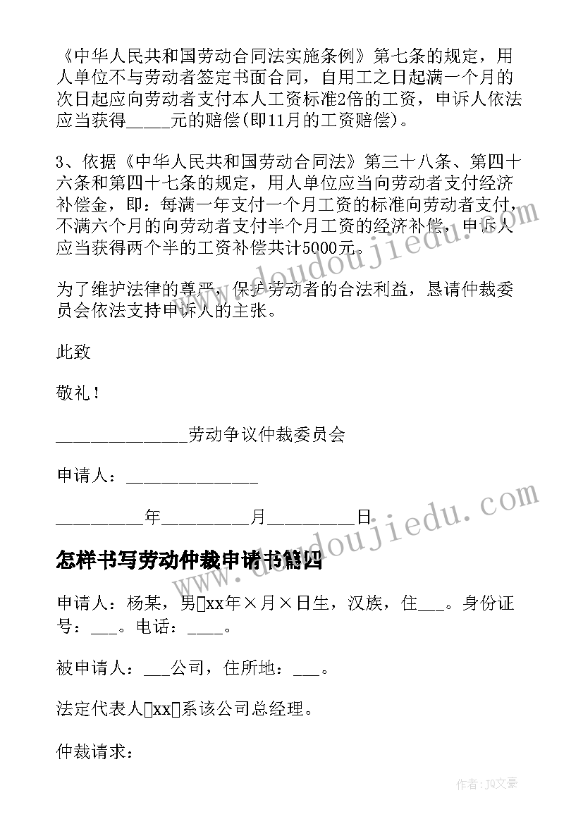 2023年怎样书写劳动仲裁申请书 劳动仲裁申请书(模板10篇)