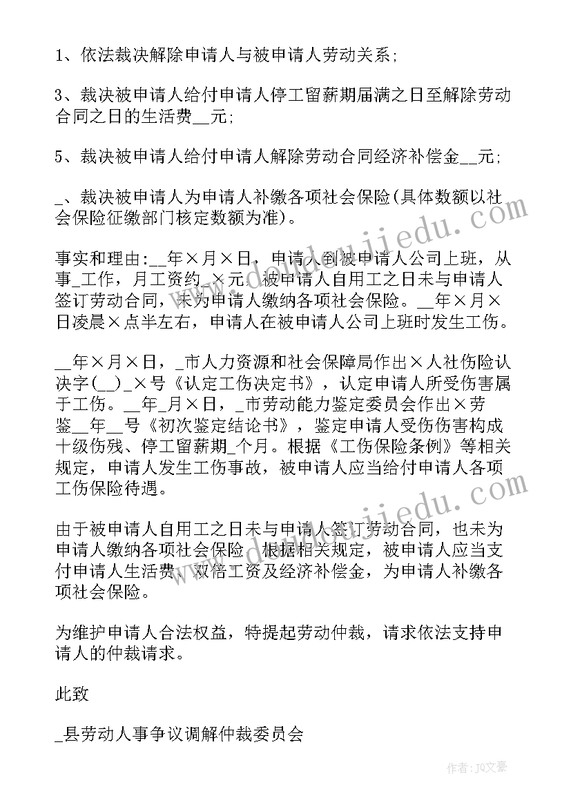 2023年怎样书写劳动仲裁申请书 劳动仲裁申请书(模板10篇)