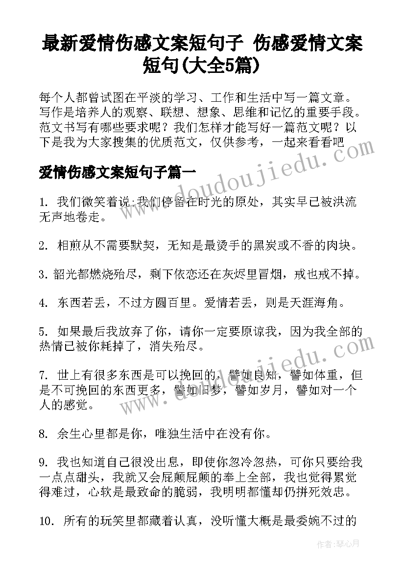 最新爱情伤感文案短句子 伤感爱情文案短句(大全5篇)