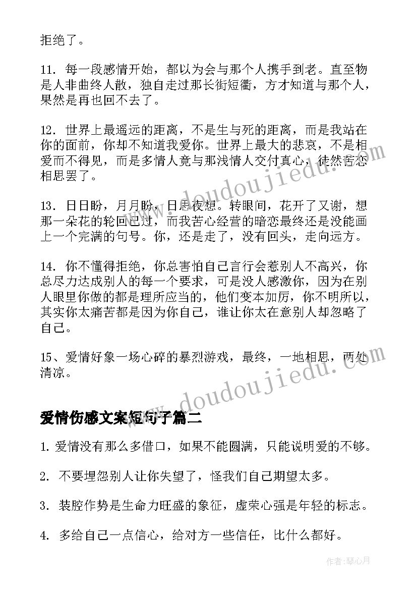 最新爱情伤感文案短句子 伤感爱情文案短句(大全5篇)