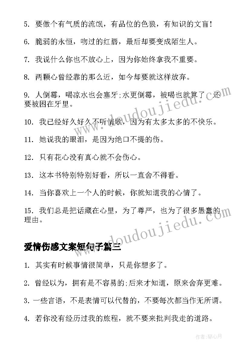 最新爱情伤感文案短句子 伤感爱情文案短句(大全5篇)