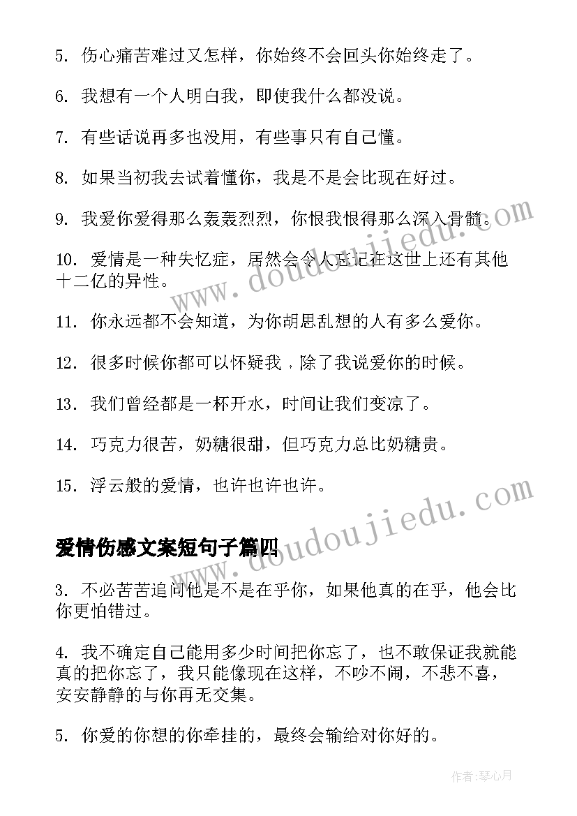 最新爱情伤感文案短句子 伤感爱情文案短句(大全5篇)