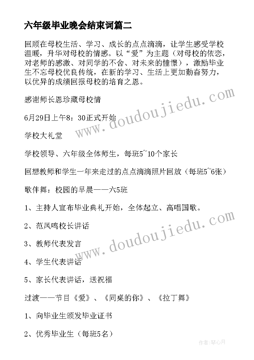 六年级毕业晚会结束词 六年级毕业策划活动方案(模板10篇)